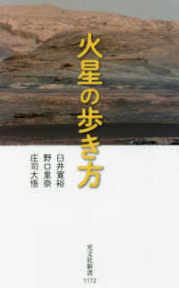 火星の歩き方 光文社新書