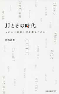 JJとその時代 女のコは雑誌に何を夢見たのか 光文社新書