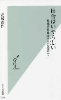 田舎はいやらしい 地域活性化は本当に必要か? 光文社新書 ; 1177