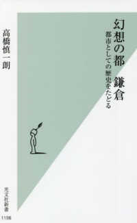 幻想の都鎌倉 都市としての歴史をたどる 光文社新書 ; 1198