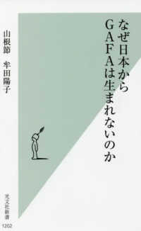 なぜ日本からGAFAは生まれないのか 光文社新書