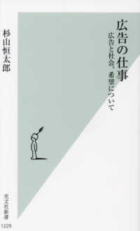 広告の仕事 広告と社会、希望について 光文社新書 ; 1229