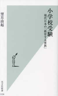 小学校受験 現代日本の「教育する家族」 光文社新書 ; 1234