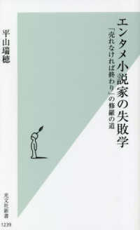エンタメ小説家の失敗学 「売れなければ終わり」の修羅の道 光文社新書 ; 1239