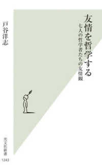 友情を哲学する 七人の哲学者たちの友情観 光文社新書 ; 1243