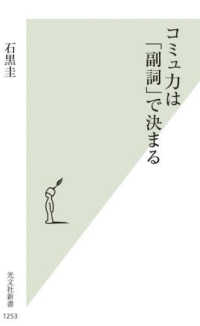 コミュ力は「副詞」で決まる 光文社新書 ; 1253