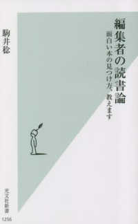 編集者の読書論 面白い本の見つけ方、教えます 光文社新書 ; 1256