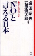 「NO」 (ノー) と言える日本 新日米関係の方策 (カード)