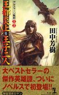 王都炎上 王子二人 カッパ・ノベルス ： アルスラーン戦記 ; 1-2