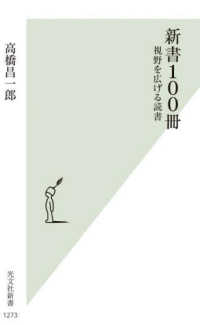 新書100冊 視野を広げる読書 光文社新書