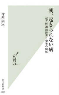 朝、起きられない病 起立性調節障害と栄養の関係 光文社新書 ; 1275