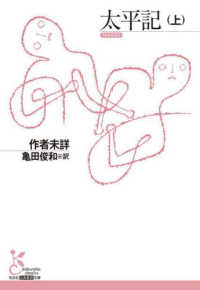 太平記 上 光文社古典新訳文庫