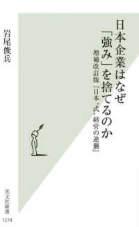 日本企業はなぜ「強み」を捨てるのか 増補改訂版『日本"式"経営の逆襲』 光文社新書