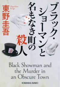 ブラック・ショーマンと名もなき町の殺人