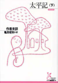 太平記 下 光文社古典新訳文庫