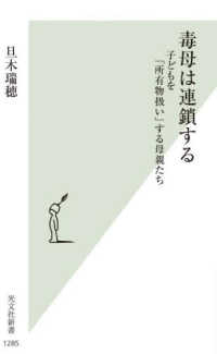 毒母は連鎖する 子どもを「所有物扱い」する母親たち 光文社新書 ; 1285