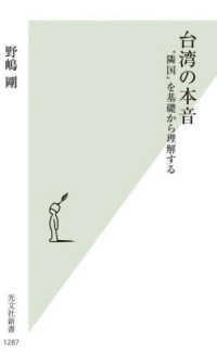台湾の本音 "隣国"を基礎から理解する 光文社新書 ; 1287