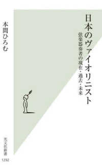 日本のヴァイオリニスト 弦楽器奏者の現在・過去・未来 光文社新書 ; 1292