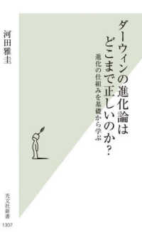 ダーウィンの進化論はどこまで正しいのか? 進化の仕組みを基礎から学ぶ 光文社新書