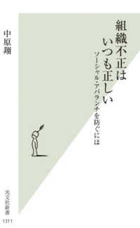 組織不正はいつも正しい ソーシャル・アバランチを防ぐには 光文社新書 ; 1311