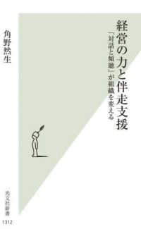 経営の力と伴走支援 「対話と傾聴」が組織を変える 光文社新書