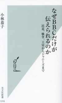 なぜBBCだけが伝えられるのか 民意、戦争、王室からジャニーズまで 光文社新書; 1316