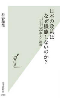 日本の政策はなぜ機能しないのか? EBPM (エビデンスに基づく政策) の導入と課題 光文社新書