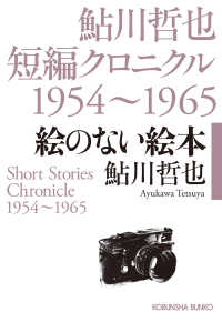 絵のない絵本 鮎川哲也短編クロニクル1954〜1965 光文社文庫 あ2-76