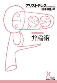 弁論術 光文社古典新訳文庫