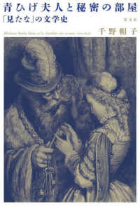 青ひげ夫人と秘密の部屋 「見たな」の文学史  Madame Barbe bleue et la chambre des secrets