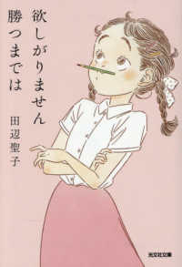 欲しがりません勝つまでは 光文社文庫