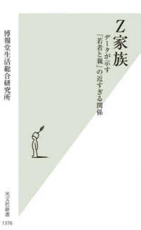 Z家族 データが示す「若者と親」の近すぎる関係 光文社新書
