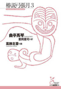 椿説弓張月 3 光文社古典新訳文庫