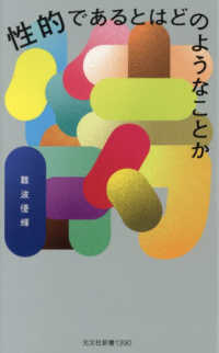 性的であるとはどのようなことか 光文社新書