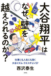 大谷翔平はなぜ、壁を越えられるのか? 仕事にも人生にも効く大谷イズム・クエスチョン57