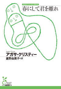 春にして君を離れ 光文社古典新訳文庫