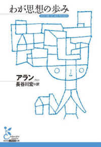 わが思想の歩み 光文社古典新訳文庫 KBア1-3