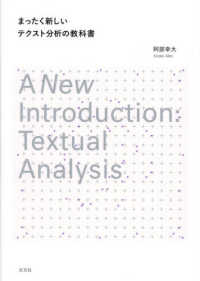 まったく新しいテクスト分析の教科書