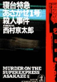 寝台特急｢あさかぜ1号｣殺人事件 光文社文庫