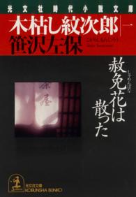 木枯し紋次郎 1 赦免花は散った 光文社文庫