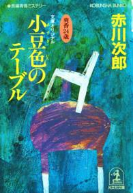 小豆色のテーブル 10 杉原爽香 二十四歳の春 光文社文庫