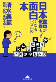 日本語がもっと面白くなるパズルの本 難問、奇問、愚問を解く 光文社文庫
