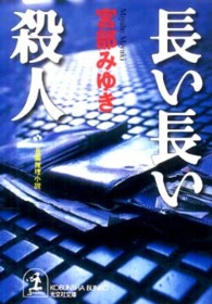長い長い殺人