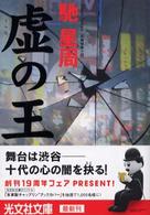 虚の王 虚の王
