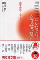 こんなにも恋はせつない 恋愛小説アンソロジー 光文社文庫
