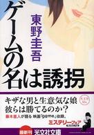 ゲームの名は誘拐 長編推理小説 光文社文庫