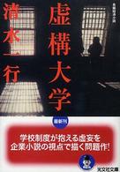 虚構大学 長編経済小説