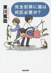 完全犯罪に猫は何匹必要か? 長編推理小説 光文社文庫 / ひ12-3