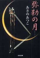 弥勒の月 長編時代小説 光文社文庫