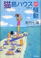 猫島ハウスの騒動 長編推理小説 光文社文庫
